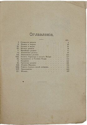 Пфлейдерер О. О религии и религиях / Пер. с нем. А. Мейера; под ред. П. Юшкевича. СПб.: Прометей, 1909.